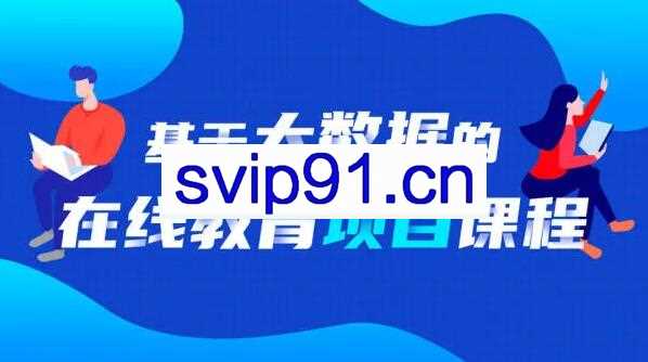 基于大数据的智慧学成项目课程，价值699元