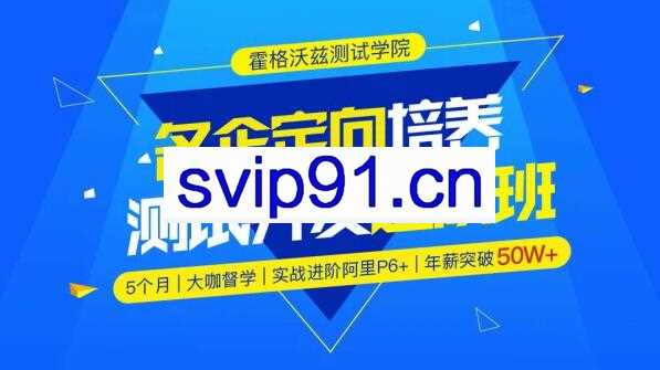 霍格沃兹·软件测试 / 名企定向培养测试开发进阶班，价值7300元