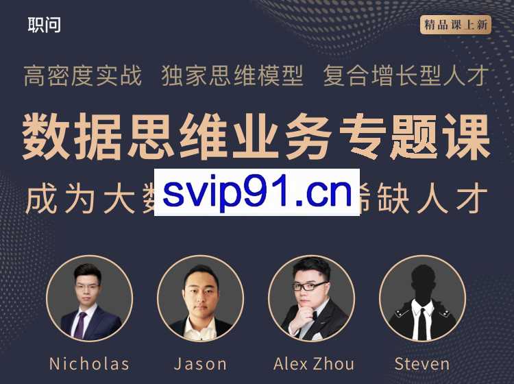数据思维业务专题课,价值798元