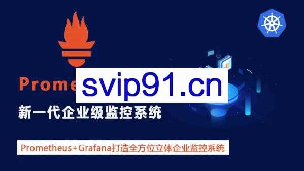 Prometheus+Grafana 企业级监控系统