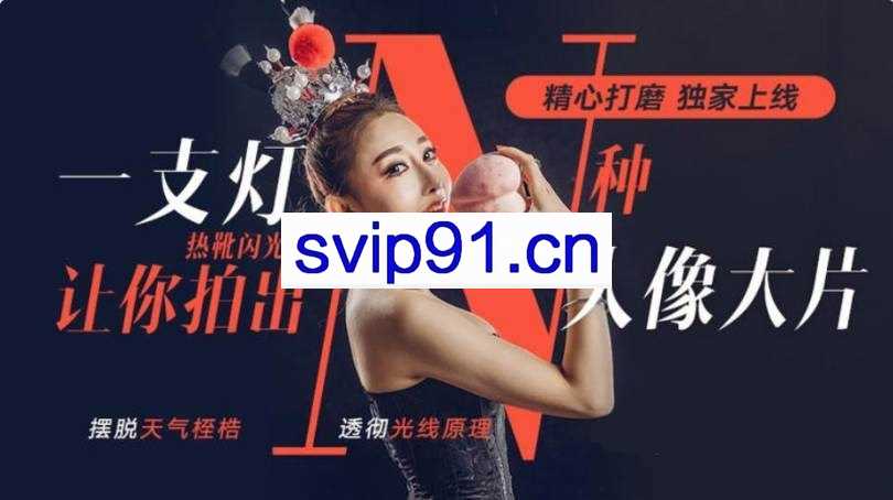 一支灯让你拍出N种人像大片，价值598元