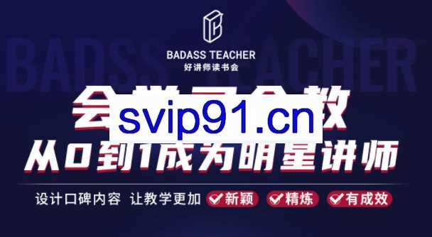 彭小六·从0到1成为爆卖明星讲师，价值4999元