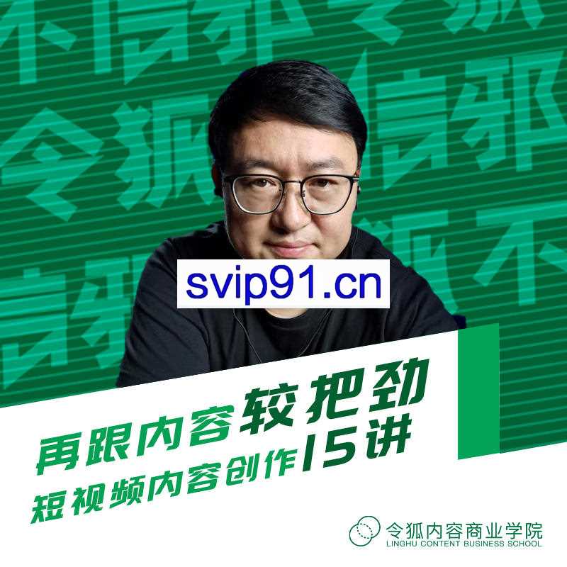 再跟内容较把劲——短视频内容创作15讲，价值999元【无水印】