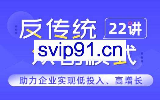一书一课·反传统众创模式22讲