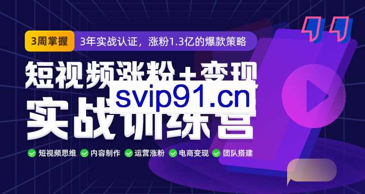 馒头商学院·短视频涨粉+变现实战训练营，价值980元