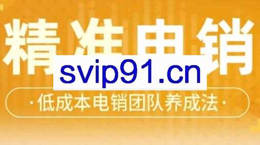 张烜搏·精准电销，低成本电销团队养成法