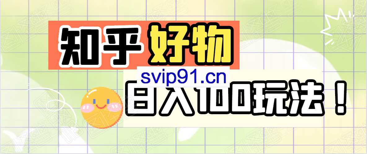叁心笔記·知乎好物从0开始到日入100玩法【无水印】