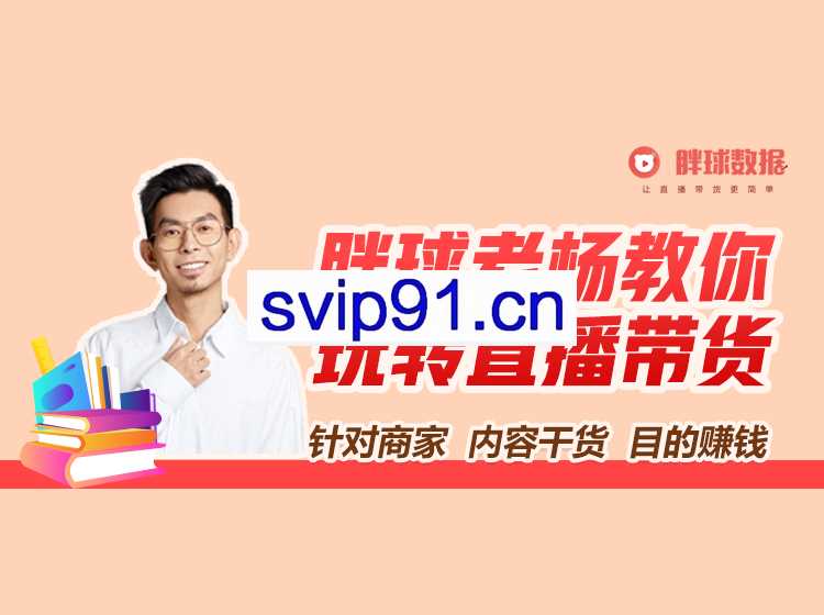 胖球老杨·《手把手教你直播带货》，价值399元