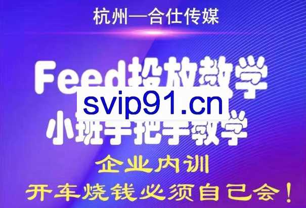 合仕传媒·Feed投放教学，价值12800元