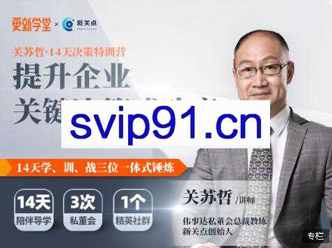 关苏哲·14天决策特训营，价值799元