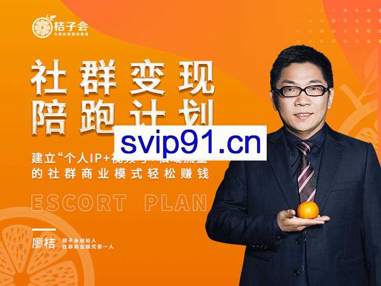 桔子会·社群变现陪跑计划，价值3600元
