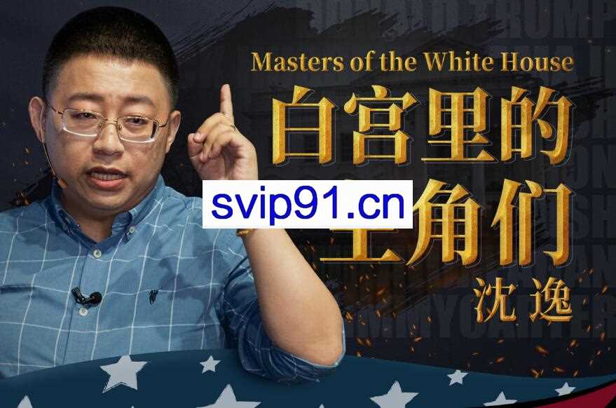 沈逸·白宫里的主角们，价值108元