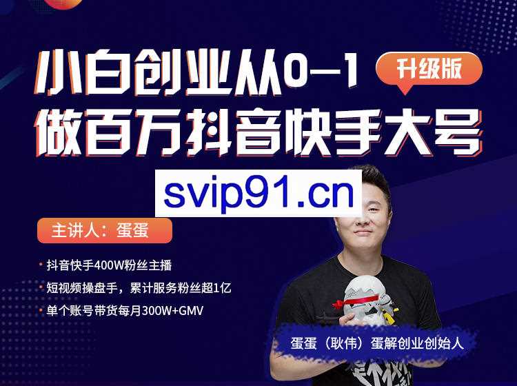 小白创业从0-1做百万抖音快手大号，价值999元