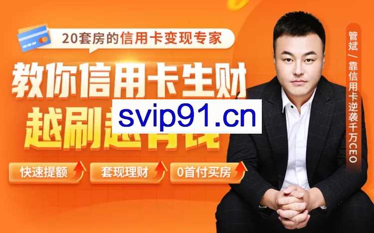 全新信用卡玩法:教你信用卡生财【无水印】