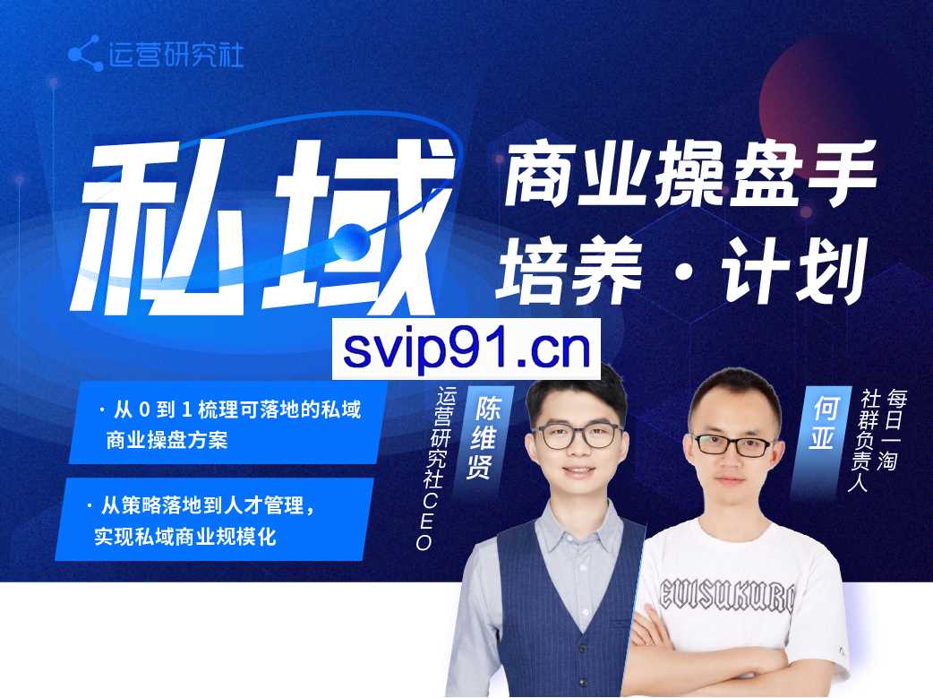 运营研究社·私域商业操盘手培养计划，价值2998元