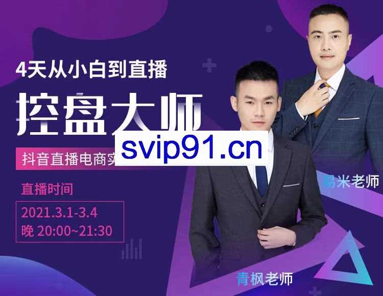 大师讲堂·4天-从小白到直播控盘大师，价值498元