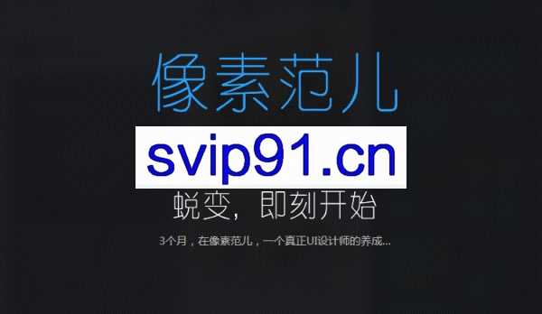 像素范儿·UI设计全能班第9期