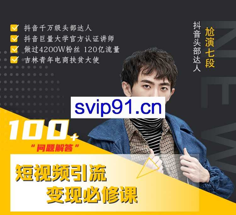 七段训练营·短视频引流变现必修课