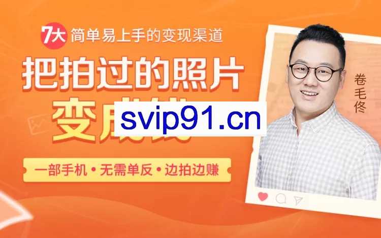 卷毛佟·把拍过的相片变成钱【无水印】