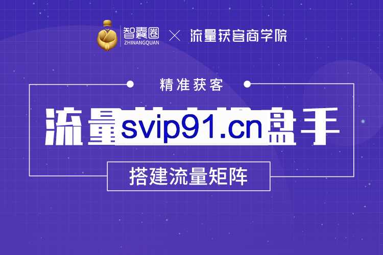 智囊圈·流量获客操盘手（系统大课）【无水印】