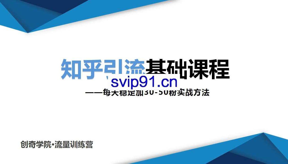 知乎引流基础课程：每天稳定加30-50粉实战方法