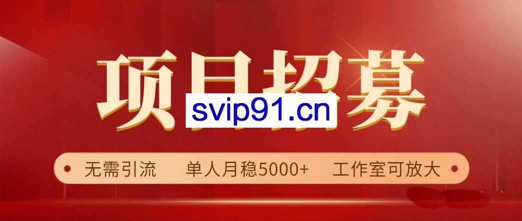 高鹏圈·无需引流，淘宝免单试客项目，价值880元