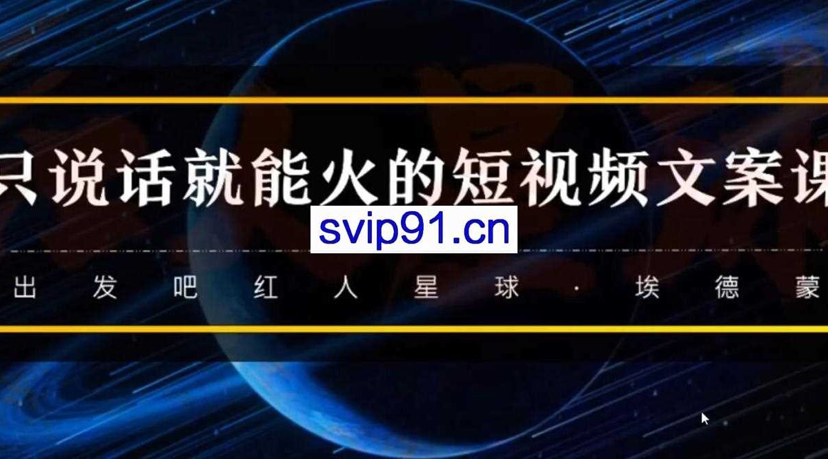 红人星球·只说话就会火的短视频文案课，价值1890元