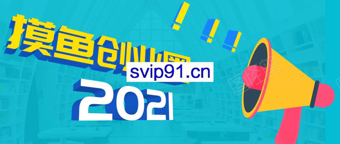 摸鱼思维·《摸鱼创业圈》，价值798元