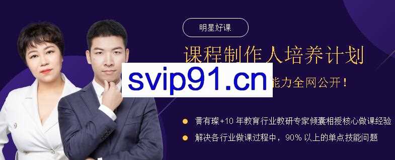 3节课·课程制作人培养计划，价值2299元