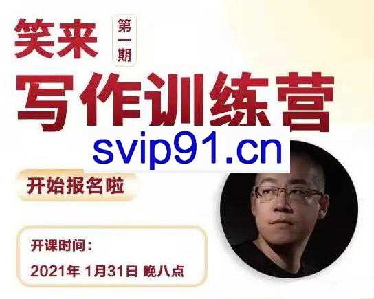 李笑来写作训练营【2021第1期】，价值1299元