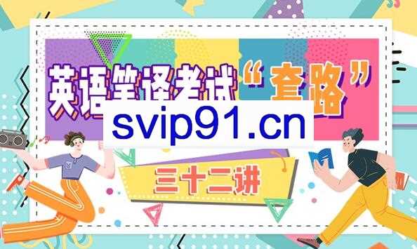 我是翻译家·英语笔译考试套路32讲，价值680元