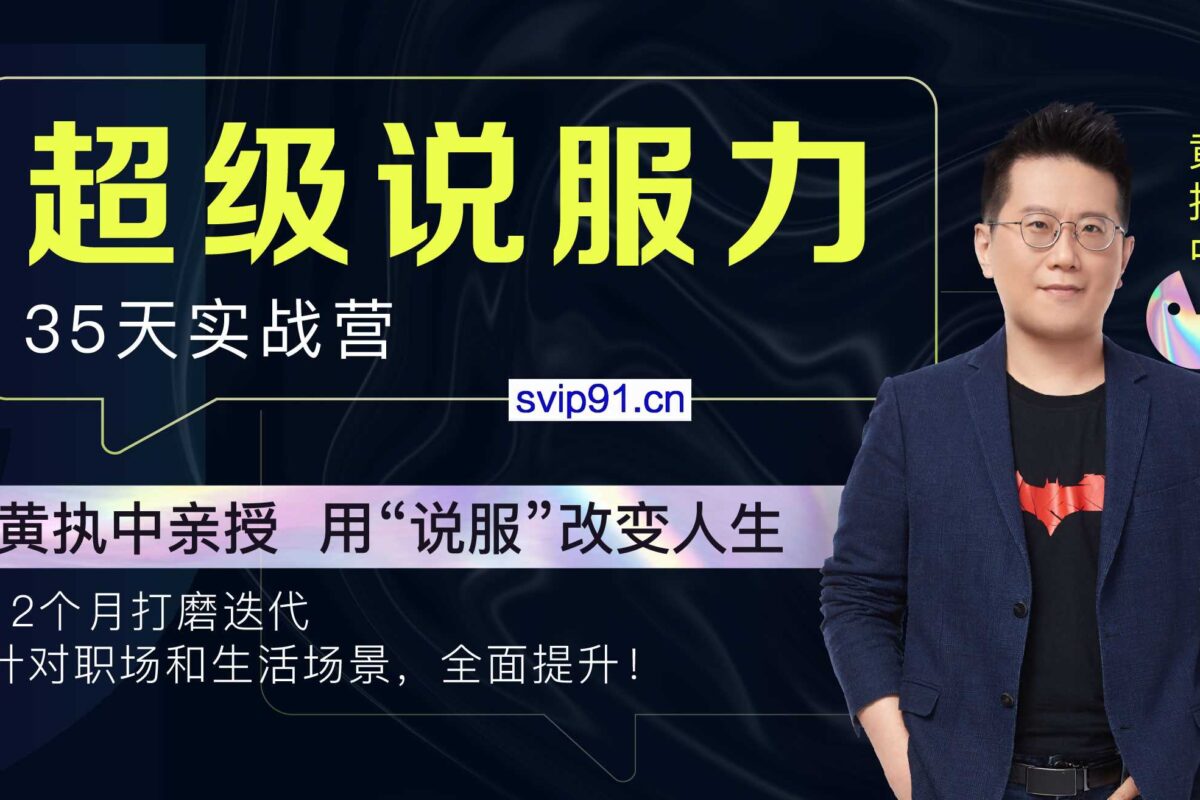 黄执中·35天超级说服力，价值4900元