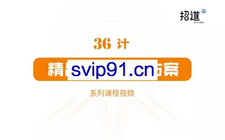 招道·36计精品创意招生方案课程，价值980元
