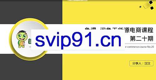 龟课·闲鱼无货源电商课程第20期【无水印】