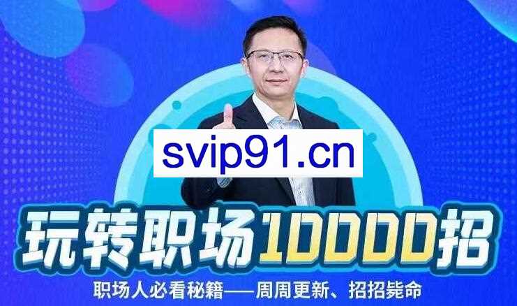 夏晓华玩转职场10000招课程【持续更新】