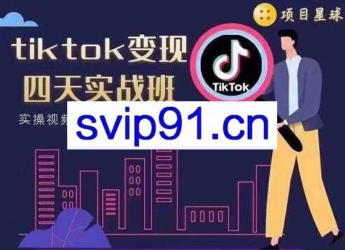项目星球·tiktok变现四天实战班，价值998元