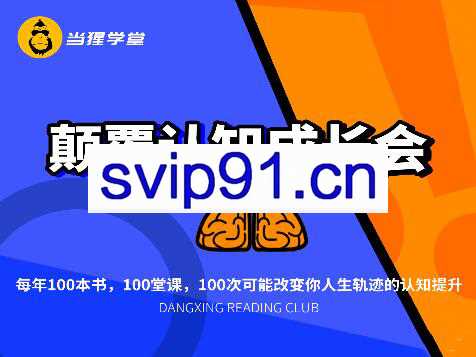 当猩学堂·颠覆认知成长会