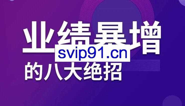 业绩暴增的八大绝招【无水印】