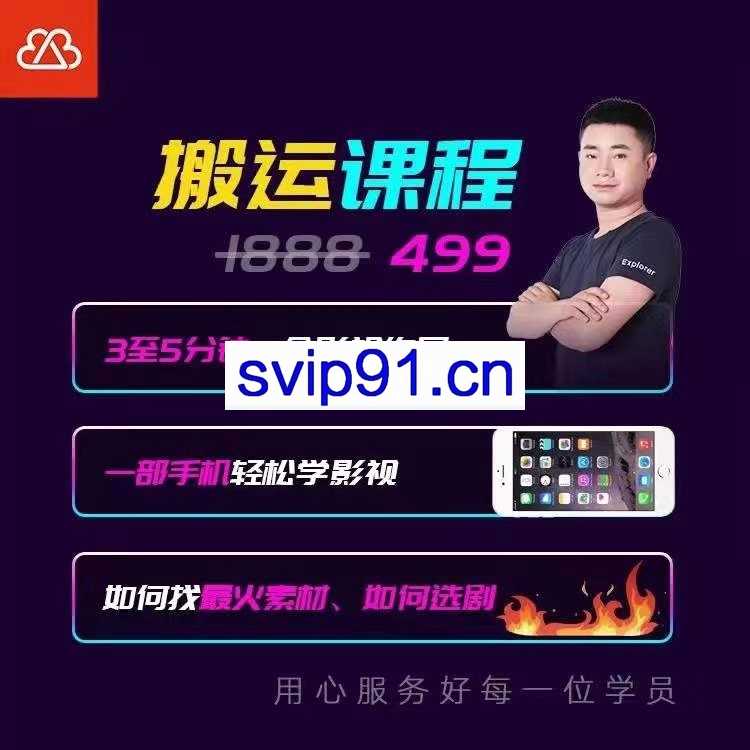 抖音搬运课程，价值499元