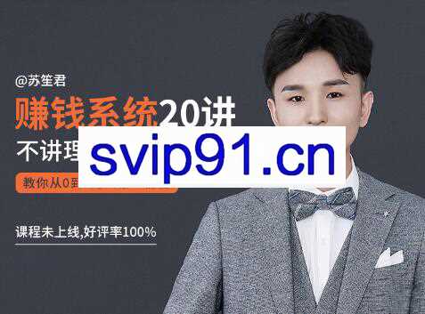 苏笙君的赚钱系统课，教你从0到1赚到你的第一桶金