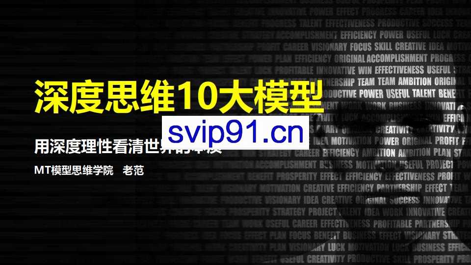 MT模型思维学院·深度思维10大模型，价值399元