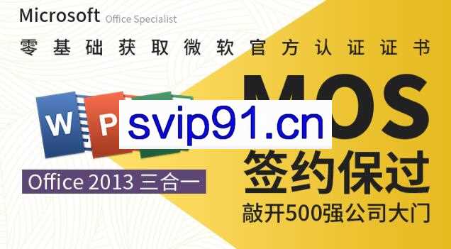 微软MOS认证大师级签约保过班,价值1699元