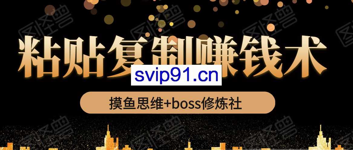 摸鱼思维+boss修炼社·粘贴复制赚钱术