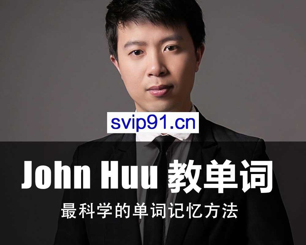 johnhuu教英语(单词/发音/翻译)，价值300元