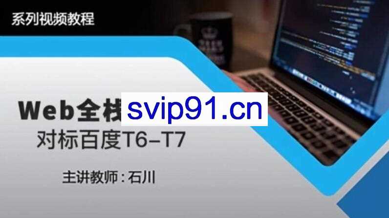 开课吧·Web全栈工程师第20期，价值8980元