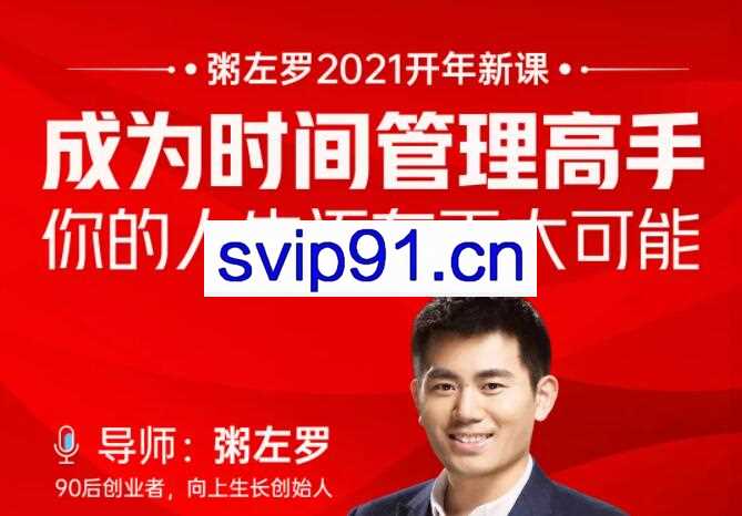 粥左罗·成为时间管理高手