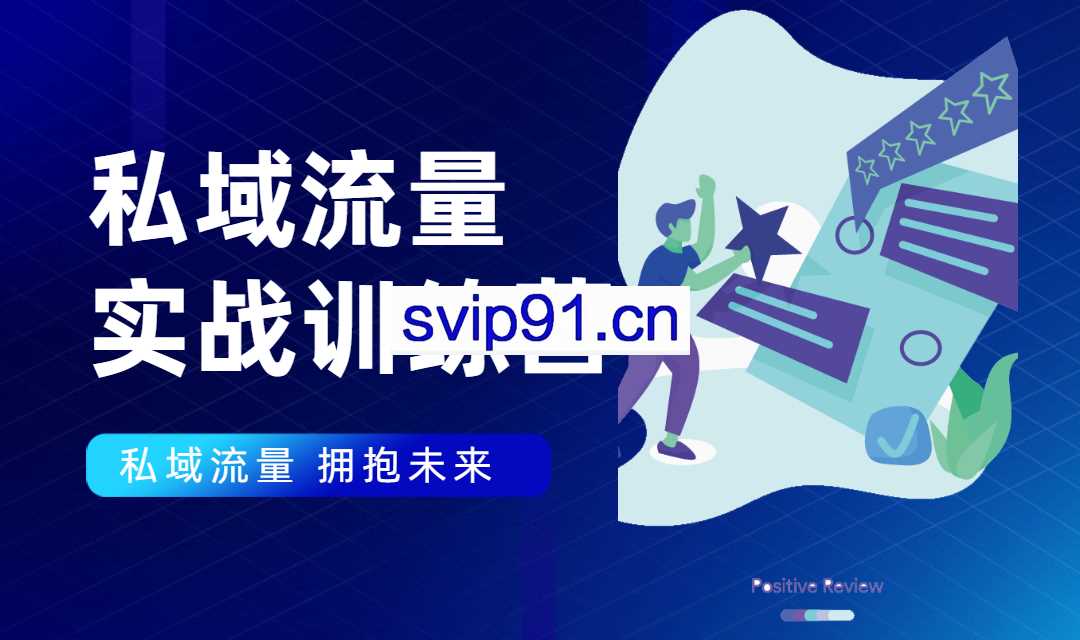 私域流量实战营，赋能未来【无水印】