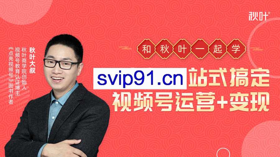 秋叶大叔视频号运营+变现的4门课【无水印】