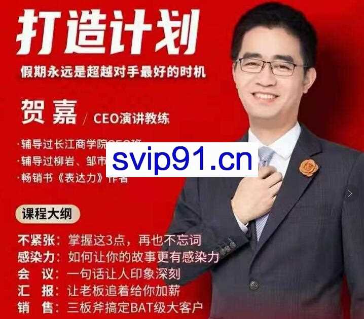 贺嘉·21天个人影响力打造计划【无水印】