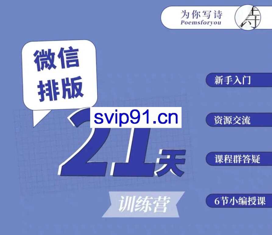 为你写诗·微信排版训练营第六期